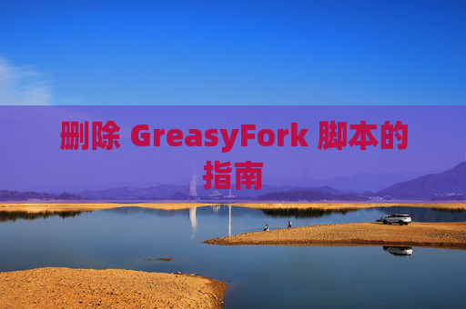 删除 GreasyFork 脚本的指南