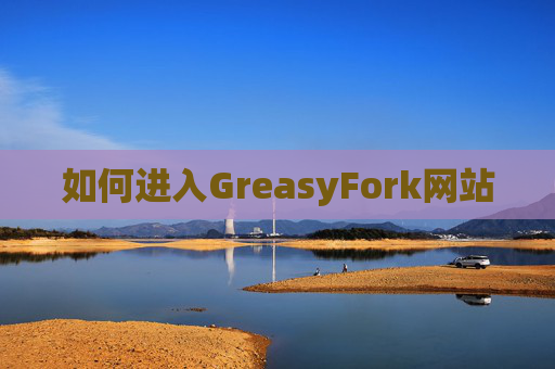 如何进入GreasyFork网站