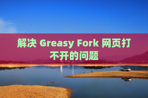 解决 Greasy Fork 网页打不开的问题